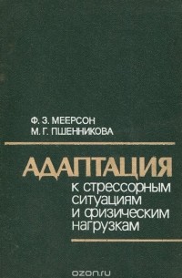  - Адаптация к стрессорным ситуациям и физическим нагрузкам