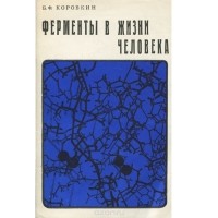 Борис Коровкин - Ферменты в жизни человека