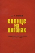 Александр Сгибнев - Солнце на погонах
