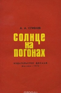 Александр Сгибнев - Солнце на погонах