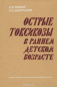  - Острые токсикозы в раннем детском возрасте