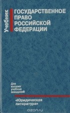  - Государственное право Российской Федерации