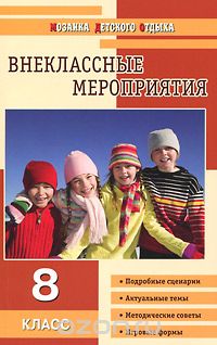 Ольга Черных - Внеклассые мероприятия. 8 класс