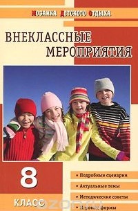 Ольга Черных - Внеклассые мероприятия. 8 класс