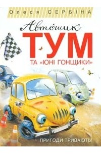 Автошик Тум та Юні гонщики