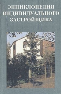 К. Зазерский - Энциклопедия индивидуального застройщика