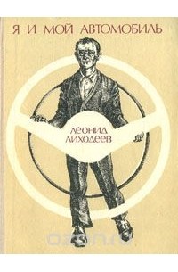Я и мой автомобиль