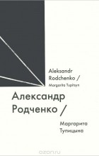 Маргарита Тупицына - Александр Родченко / Alexander Rodchenko