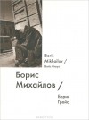 Борис Гройс - Борис Михайлов / Boris Mikhailov