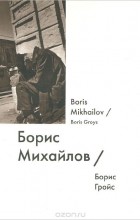 Борис Гройс - Борис Михайлов / Boris Mikhailov