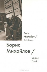 Борис Гройс - Борис Михайлов / Boris Mikhailov