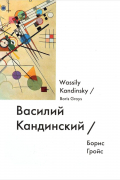 Василий Кандинский / Wassily Kandinsky