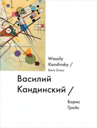 Борис Гройс - Василий Кандинский / Wassily Kandinsky