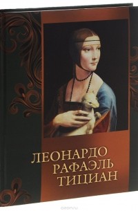 Леонардо, Рафаэль, Тициан