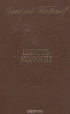 Николай Тихонов - Шесть колонн