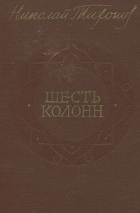 Николай Тихонов - Шесть колонн