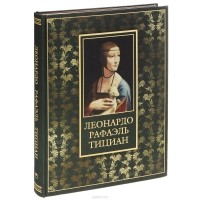  - Леонардо, Рафаэль, Тициан (подарочное издание)