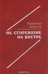 Валентин Девекин - Не сгоревшие на костре