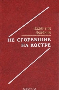 Валентин Девекин - Не сгоревшие на костре