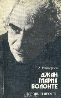 Е. Викторова - Джан Мария Волонте. Любовь и ярость
