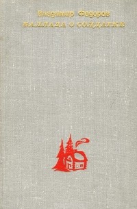 Баллада о солдатке