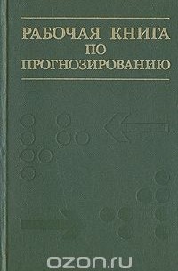  - Рабочая книга по прогнозированию