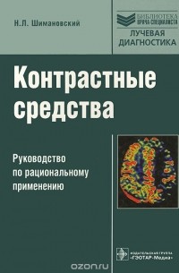 Николай Шимановский - Контрастные средства. Руководство по рациональному применению