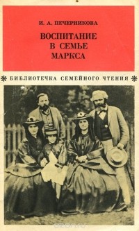 Ирина Печерникова - Воспитание в семье Маркса
