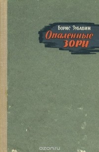 Борис Зубавин - Опаленные зори