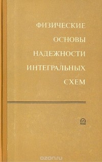  - Физические основы надежности интегральных схем