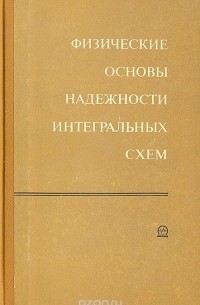 - Физические основы надежности интегральных схем