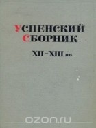  - Успенский сборник XII - XIII вв.