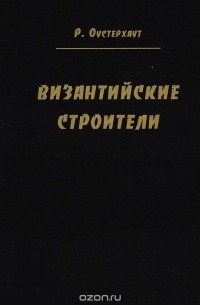 Роберт Оустерхаут - Византийские строители