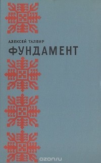 Алексей Талвир - Фундамент