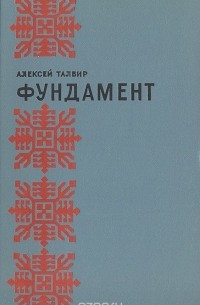 Алексей Талвир - Фундамент