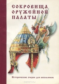 Евгения Смирнова - Сокровища Оружейной палаты. Исторические очерки для школьников