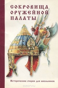 Евгения Смирнова - Сокровища Оружейной палаты. Исторические очерки для школьников