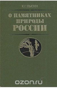 О памятниках природы России
