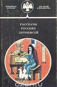 Рассказы русских летописей