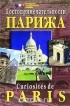  - Достопримечательности Парижа. Демонстрационный материал для школы