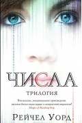 Числа. Трилогия