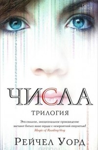 Числа. Трилогия