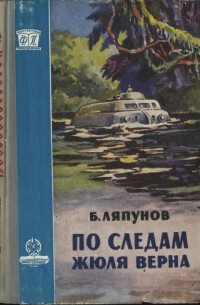 Б. Ляпунов - По следам Жюля Верна