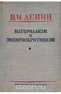 Ленин материализм и эмпириокритицизм