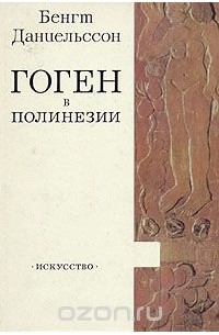 Гоген в Полинезии