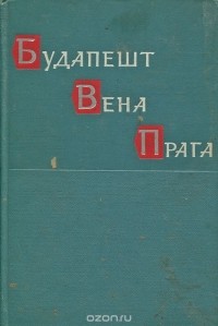  - Будапешт. Вена. Прага. Историко-мемуарный труд