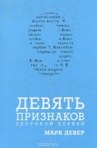 Марк Девер - 9 признаков здоровой церкви