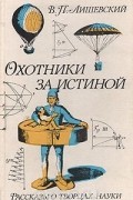 Охотники за истиной. Рассказы о творцах науки