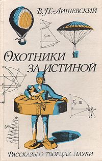 Володар Лишевский - Охотники за истиной. Рассказы о творцах науки