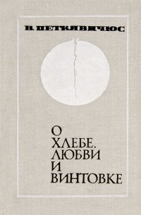 О хлебе, любви и винтовке